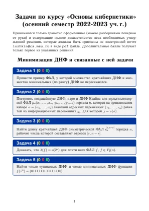 Обложка: Задачи по курсу «Основы кибернетики» (осенний семестр)