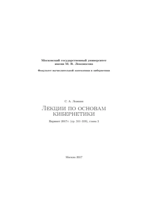 Обложка: Лекции по основам кибернетики С.А. Ложкин, глава 3