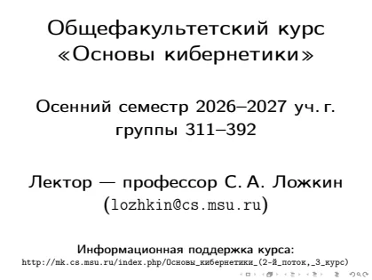 Обложка: Основы кибернетики — лекционные слайды 2026–2027, введение