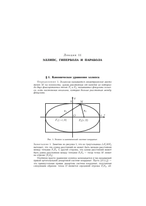Обложка: Эллипс, гипербола и парабола. Лекция 11 — М.О. Корпусов