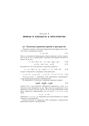 Обложка: Плоскость и прямая в пространстве. Лекция 9 — М.О. Корпусов