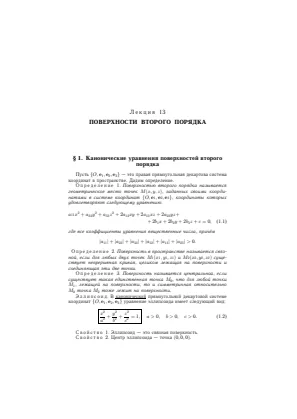 Обложка: Поверхности второго порядка. Лекция 13 — М.О. Корпусов